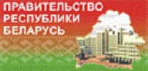 Совет Министров Республики Беларумь