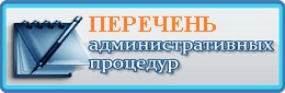 Административные процедуры