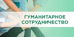 Гуманитарные проекты