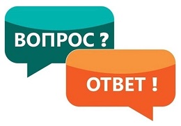 Вопрос - ответ