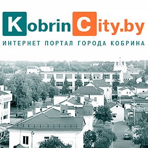 Кобрин Сити — новостной портал города Кобрина. 