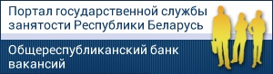 Портал государственной службы занятости Республики Беларусь
